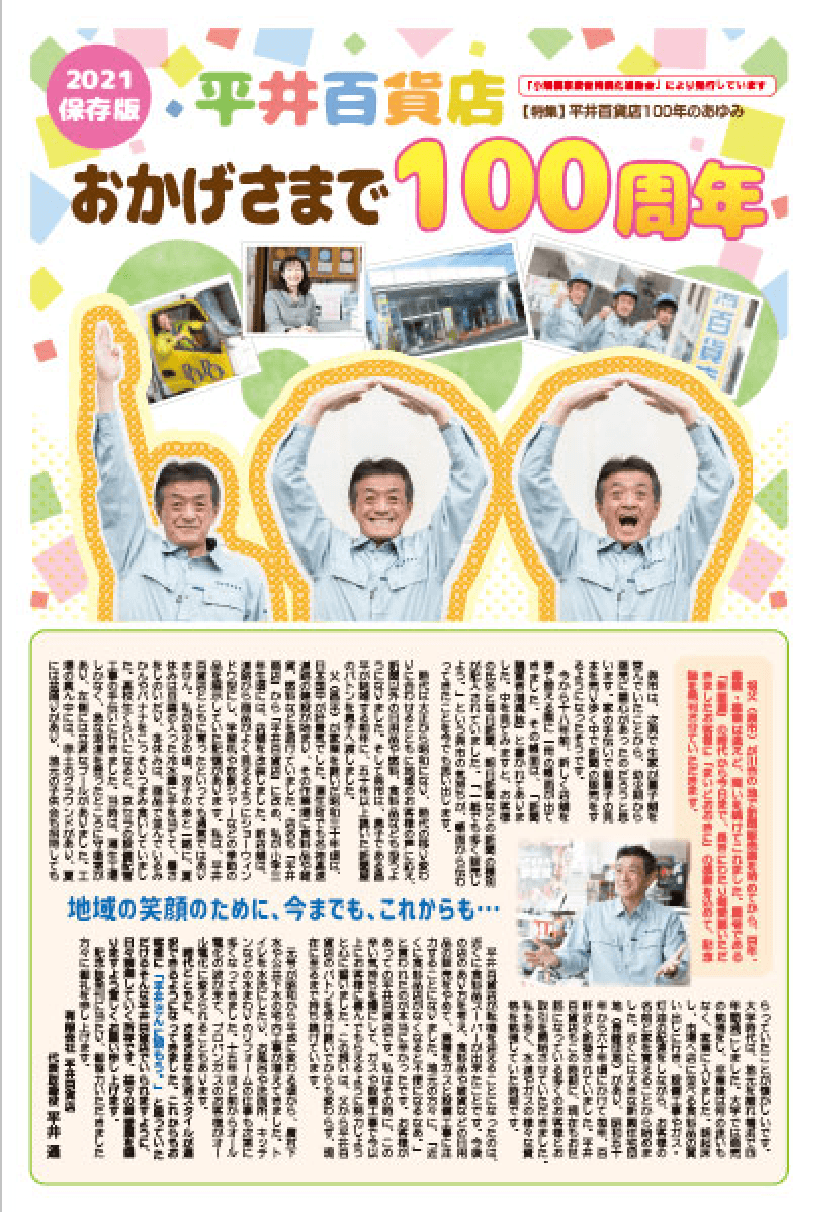 おかげさまで100周年！