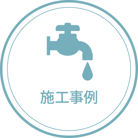 施工事例
