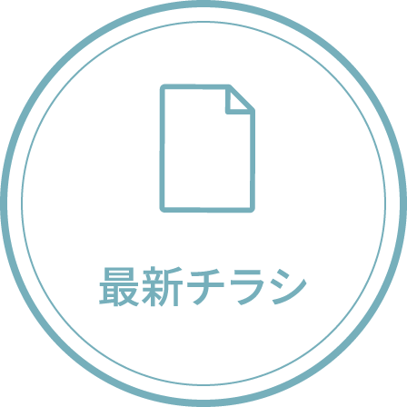 最新チラシ