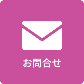 お問合せ