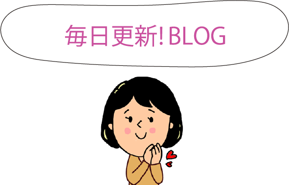 毎日更新!BLOG