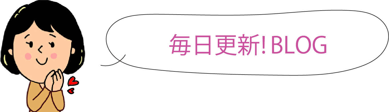 毎日更新!BLOG