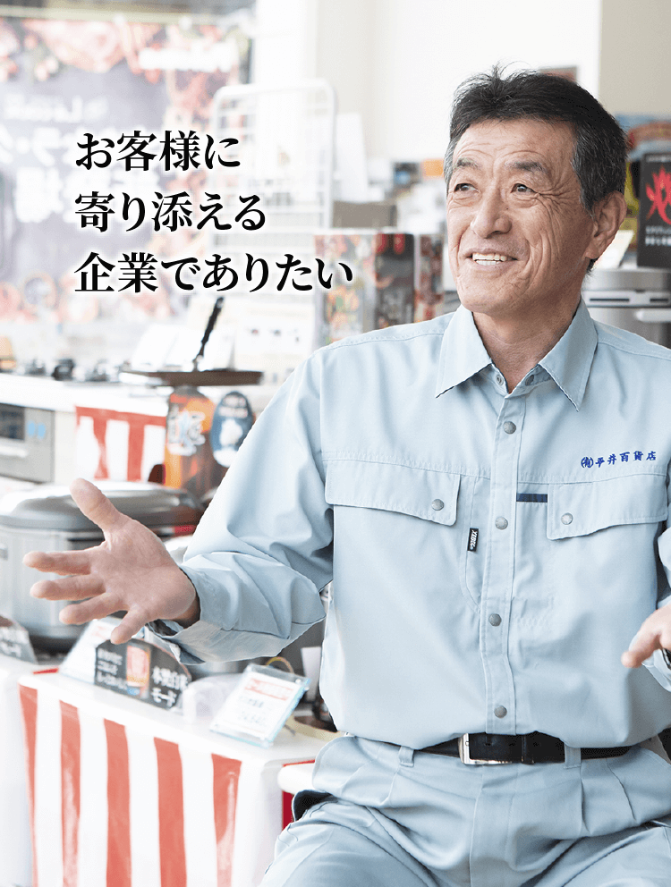 お客様に寄り添える企業でありたい