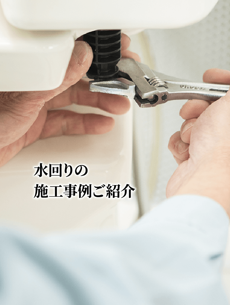 水回りの施工事例ご紹介
